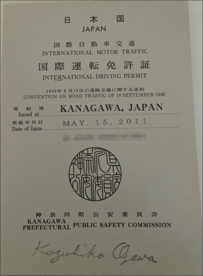 国際免許を神奈川の二俣川で取得する方法 必要なものは