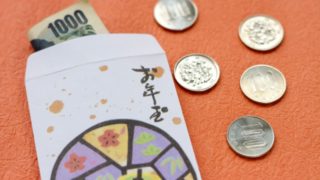 お年玉は親戚多いと大変!兄弟の数違うから一人っ子は損!どうする?