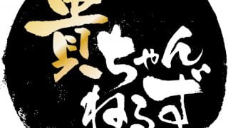 コロナ感染拡大で配信休止中の貴ちゃんねるず 評判は?収入は?