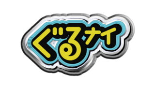 人気タレント多数出演!ぐるナイ「ゴチになります」歴代メンバーまとめ