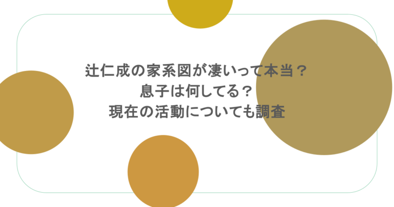 辻仁成の家系図が凄いって本当？息子は何してる？現在の活動についても調査