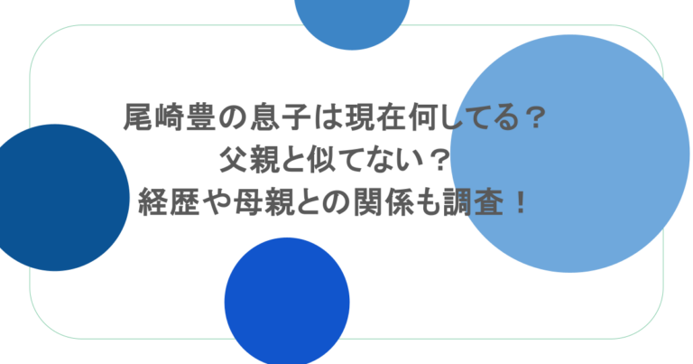 尾崎豊の息子は現在何してる？父親と似てない？経歴や母親との関係も調査！v