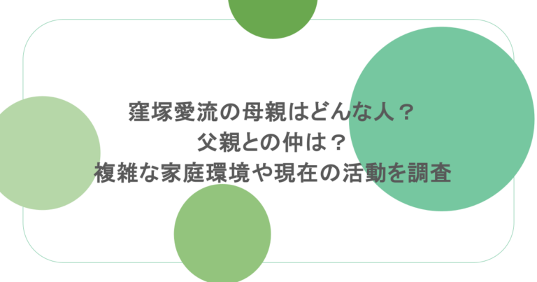 窪塚愛流の母親はどんな人？父親との仲は？複雑な家庭環境や現在の活動を調査