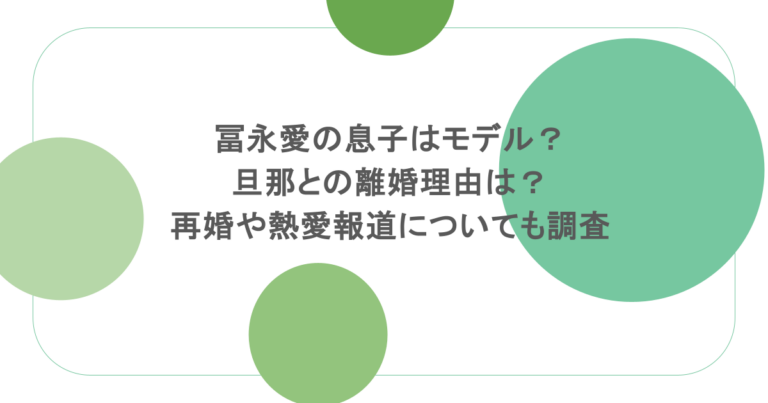 冨永愛の息子はモデル？旦那との離婚理由は？再婚や熱愛報道についても調査