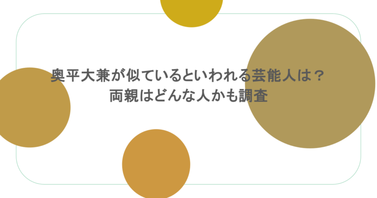奥平大兼が似ているといわれる芸能人は？両親はどんな人かも調査