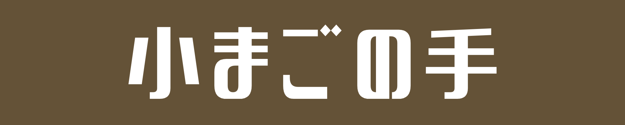 小まごの手