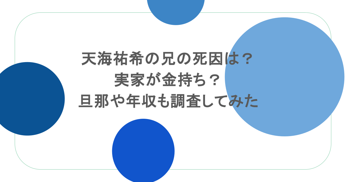 天海祐希の兄の死因は?実家が金持ち?旦那や年収も調査してみた